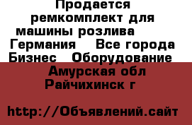 Продается ремкомплект для машины розлива BF-60 (Германия) - Все города Бизнес » Оборудование   . Амурская обл.,Райчихинск г.